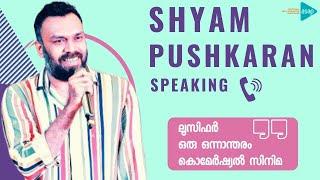 ASAP Webinar Series  തിരക്കഥ നൈപുണ്യം ശ്യാം പുഷ്ക്കരൻ  Script Writing Skills Shyam Pushkaran