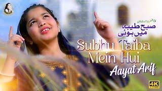 Subho Taiba Mein Hui  Aayat Arif  Most Beautiful Naat In Urdu