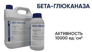 Бета-глюканаза Beta-glucanase Ферментный препарат широкого применения