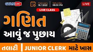 ખાસ લેકચર  Junior Clerk  Talati  Maths  Ganit  ગણિત - આવું જ પુછાય  #Maths #Talati