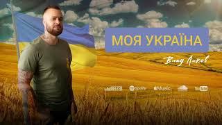 ВЛАД ЛИКОВ - МОЯ УКРАЇНА