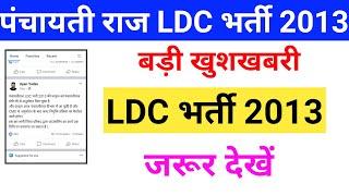 Panchayati Raj Ldc Bharti 2013 Latest News  Ldc 2013 Panchayati Raj Latest News