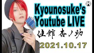 【LIVE】Part.10 Kyounosuke Talk&Singing at YouTube LIVE