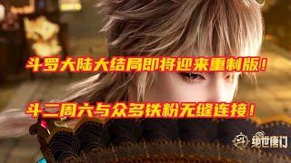 斗罗大陆大结局即将迎来重制版，斗二周六与斗一无缝衔接