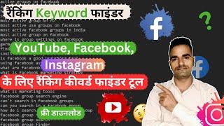 How to find ranking Keyword For Facebook YouTube  Ranking keyword for Facebook free tool Download