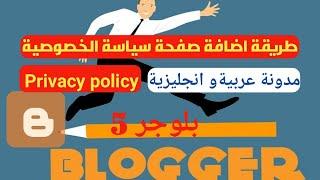 طريقة إضافة صفحة سياسة الخصوصية بالعربية و الانجليزية  Privacy Policy