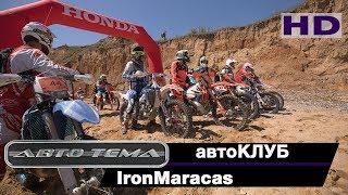 IRONmaracas 2018_автотема