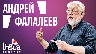 Интервью с переводчиками  Андрей Фалалеев  Синхронист -- кто он?  Этика переводчика  Будь в теме