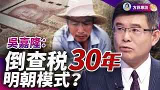 專訪吳嘉隆：倒查税30年等同搶劫，中共走入朝代崩潰末期，多重危機同時爆發｜#方菲時間