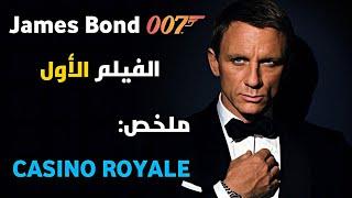 يتنافس جيمس بوند في لعبة البوكر ضد ملياردير، ويكتشف مؤامرة خطيرة تهدد العالم  ملخص Casino Royale