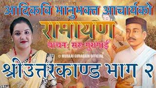 भानुभक्तको रामायण श्रीउत्तरकाण्ड भाग २ वाचन सरू गुरागाईँ Saru Guragain Ramayan Uttarkanda Part 2