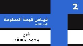 2  قياس قيمة المعلومة - الجزء الثانى