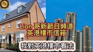 Lion 哥新節目頻道- 英港樓市信箱｜我對英港樓市看法！