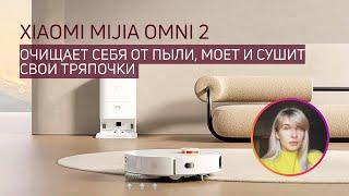 РОБОТ-ПЫЛЕСОС XIAOMI MIJIA OMNI 2 C102CN  Сам себя чистит моет и подключается к водопроводу