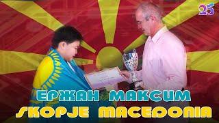 ЕРЖАН МАКСИМ  международный конкурс WAF Contes  Skopje Macedonia