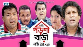 Porshi Bari  Episode 16-20  Bangla Comedy Natok  Mosharaf Karim  Siddikur Rahman  Humayra Himu