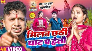 Sannu Kumar Maithili Song 2023  Milan Chhath Ghaat Pa Hetau  Maithili Song  Chhath Puja Song 2023