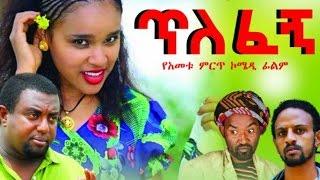 New Ethiopian Movie - Tilefegn 2016 Full movie ጥለፈኝ ሙሉ ፊልም