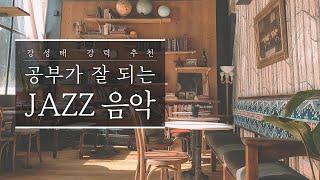 강성태 강력추천 공부할 때 무조건 집중되는 재즈 음악  l Jazz ASMR l study Music l 공부ASMR