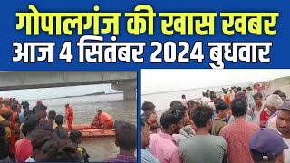 Gopalganj News 4 सितम्बर  2024 गोपालगंज न्यूज़  Public Times। Khas khabar #gopalganj #news