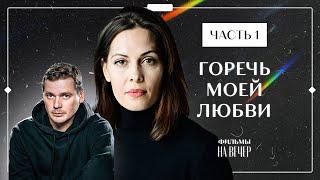 ГОРЕЧЬ МОЕЙ ЛЮБВИ. Часть 1  ФИЛЬМ ПРО ЛЮБОВЬ 2022  КИНО 2022  НОВИНКА