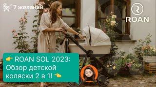  Roan Sol 2023 Роан Сол Обзор многофункциональной детской коляски 2 в 1 