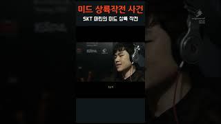 마린 SKT 시절 전설의 미드 상륙작전 사건