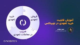 آموزش قابلیت خرید تعهدی در نوبیتکس  مجید جهادی