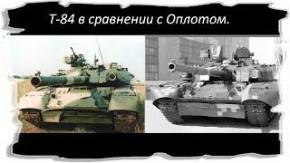 Т-84 Отличия от Оплота.