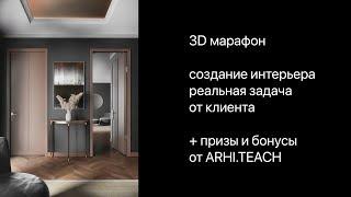 ARHI.TEACH -  3D марафон - День № 1. Выполнения реального проекта