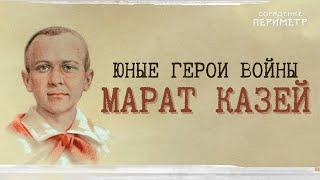 Юные герои войны - Марат Казей.  #школаСорадение  #Марат Казей