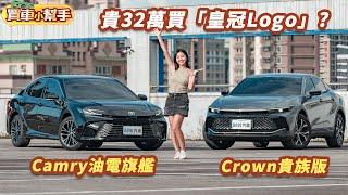 價差32萬！Toyota入門Crown會比頂規Camry高級？｜8891汽車