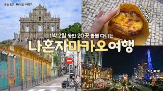 나혼자 마카오 여행｜1박 2일 동안 20곳? 혼자 먹고 노는 마카오여행  구글맵 공유｜세계문화유산 런더너 야시장 소피텔｜홍콩공항에서 버스타고 마카오로｜여행 하는사람er