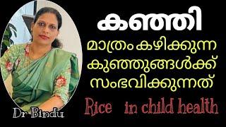 കഞ്ഞി മാത്രം കുഞ്ഞിന് കൊടുക്കുന്നത്  നല്ലതാണോRice based diet for children pros&cons Dr Bindu