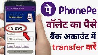 Phone Pe Wallet Ka Paise Bank Me Kaise Bheje 2023 l How To Transfer Phonepe Wallet Balance To Bank