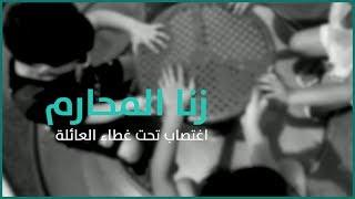 ضحية زنا المحارم اغتصبني أبي وأخي وعمي، هذه مأساتي..