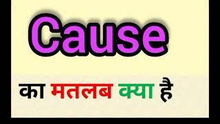 Cause meaning in hindi  cause ka matlab kya hota hai  word meaning English to hindi