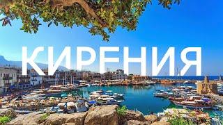 Районы Северного Кипра - обзор города КиренияГирне  Почему стоить жить в Гирне?