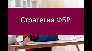 Стратегия ФБР. Основные правила