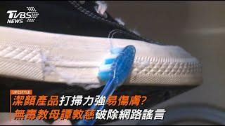 潔顏產品打掃力強易傷膚？無毒教母譚敦慈破除網路謠言