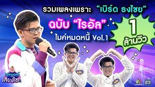 รวมเพลงเพราะเบิร์ด ธงไชย  ฉบับ ไรอัล ไมค์หมดหนี้  คมชัด ไร้เสียงรบกวน  VOL.1