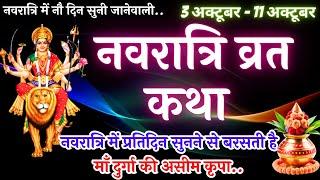 नवरात्र व्रत कथा - Navratri Vrat Katha - नवरात्री स्पेशल कहानी - Navratri Mata Story 2024 #Navratri