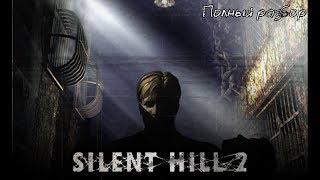 Silent Hill 2 - Полный разбор сюжет персонажи монстры секреты