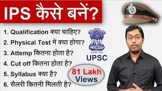 IPS कैसे बनें? 2023  How to become an IPS?  पूरा प्रोसेस जानिए इस विडियो में  Guru Chakachak