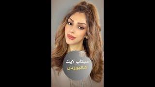 Natural makeup look tutorial آموزش میکاپ لایت و طبیعی روزانه