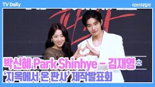 4K 박신혜-김재영 김탄 비켜 박신혜의 새로운 남자 김재영 박신혜 바라기 같은 스윗 눈빛 지옥에서 온 판사 제작발표회