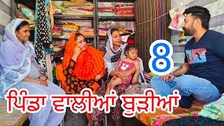 ਪਿੰਡਾ ਵਾਲੀਆਂ ਬੁੜੀਆਂ ਸੂਟਾ ਵਾਲੀ  ਦੁਕਾਨ ਤੇ PART-8॥NEW PUNJABI SHORT MOVIE 2024॥@Palivloger93