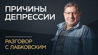 Михаил Лабковский  Депрессия причины и лечение