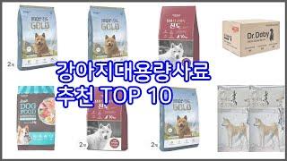 강아지대용량사료 추천 신뢰할 수 있는 선택 가격 품질 판매량으로 선정된 상품 TOP 10