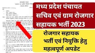 Mp Rojgar Sahayak Vacancy 2023  MP Panchayat Sachiv bharti 2023  mp gram panchayat bharti 2023